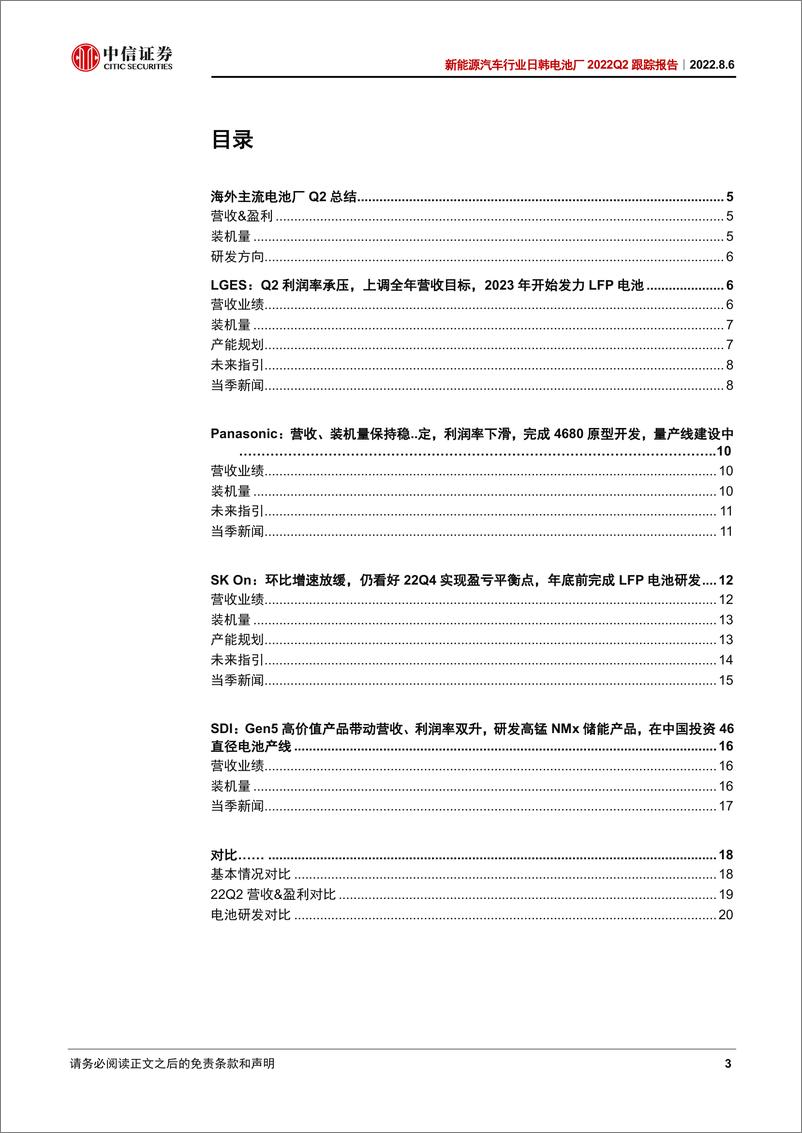 《新能源汽车行业日韩电池厂2022Q2跟踪报告：盈利水平普遍承压，下半年需求释放-20220806-中信证券-24页》 - 第4页预览图