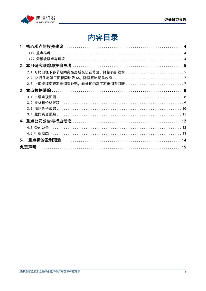 《家电行业2023年2月投资策略：可比口径下春节商品房成交仍在修复，家电消费刺激政策持续推出-20230206-国信证券-16页》 - 第3页预览图