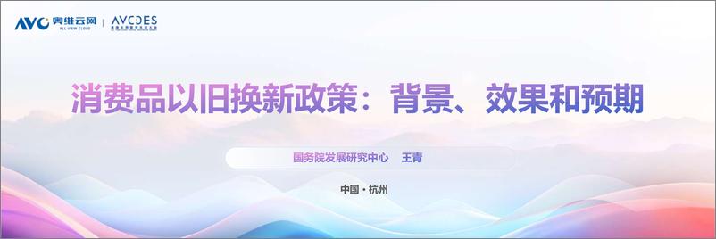 《消费品以旧换新政策_背景_效果和预期》 - 第1页预览图