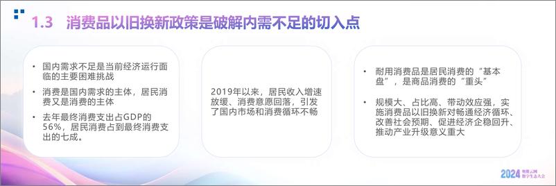 《消费品以旧换新政策_背景_效果和预期》 - 第5页预览图