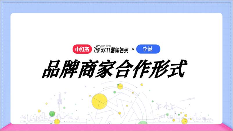 《小红书x李诞【双11薯你会买】合作方案》 - 第7页预览图