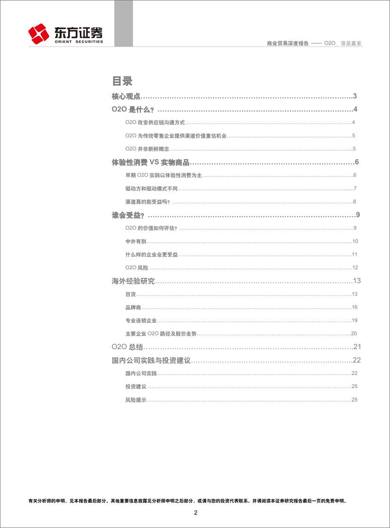 《东方证券-商业贸易行业深度报告：O2O 谁是赢家》 - 第2页预览图