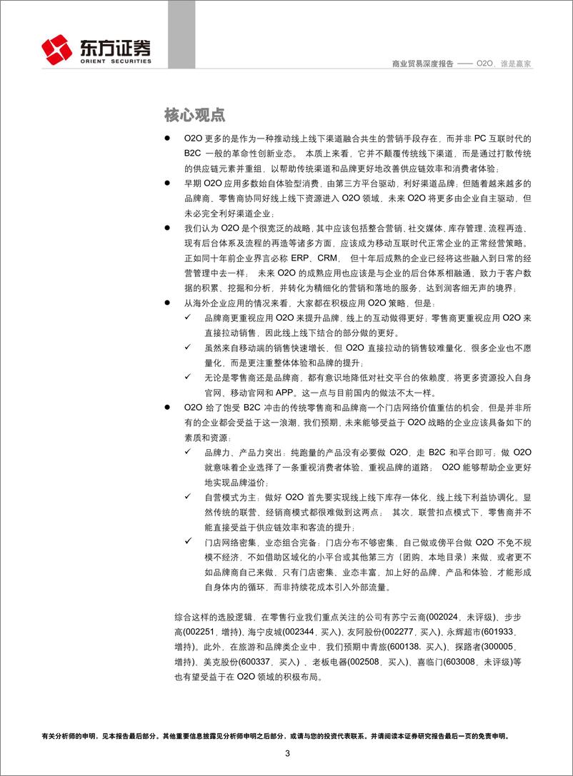 《东方证券-商业贸易行业深度报告：O2O 谁是赢家》 - 第3页预览图