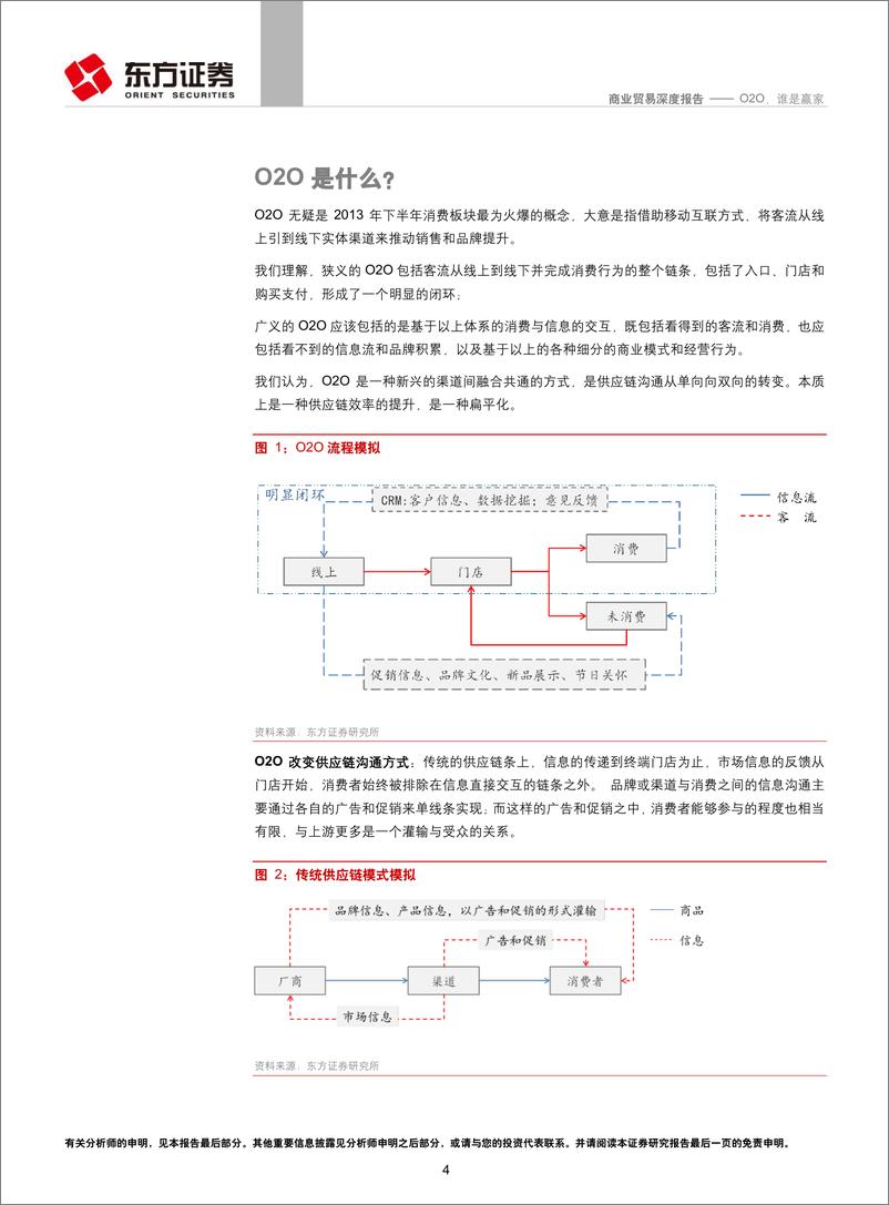 《东方证券-商业贸易行业深度报告：O2O 谁是赢家》 - 第4页预览图