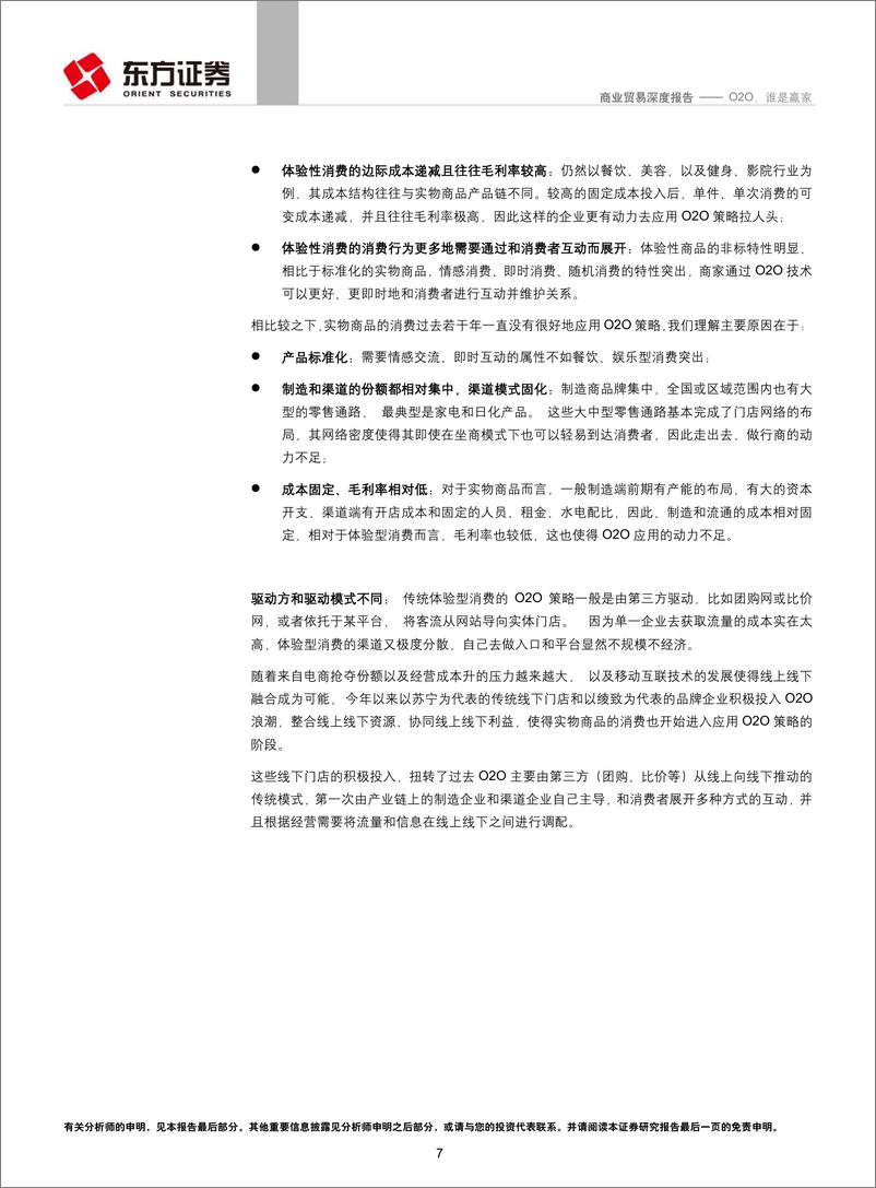 《东方证券-商业贸易行业深度报告：O2O 谁是赢家》 - 第7页预览图