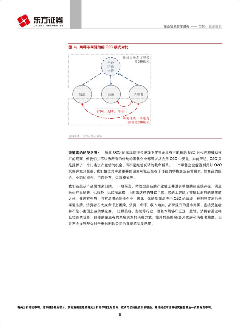 《东方证券-商业贸易行业深度报告：O2O 谁是赢家》 - 第8页预览图