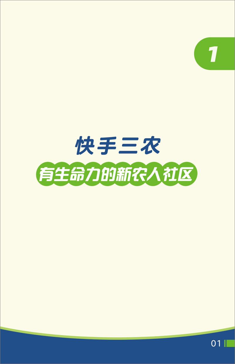 《2023快手三农生态数据报告-快手&人民日报》 - 第3页预览图