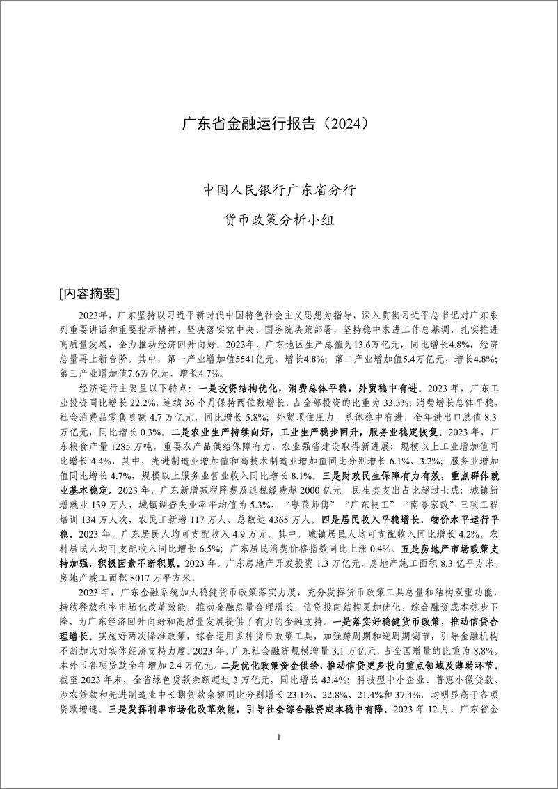 《广东省金融运行报告_2024_》 - 第1页预览图