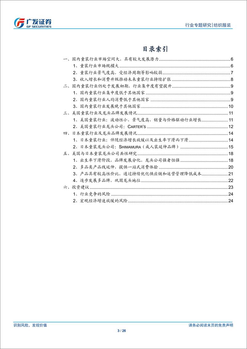 《纺织服装行业：从美国、日本等国童装龙头的发展经验看未来国内童装行业的发展-20190602-广发证券-26页》 - 第4页预览图