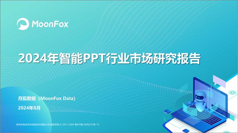 《2024年智能PPT行业市场研究报告-月狐数据-2024.8-26页》 - 第1页预览图