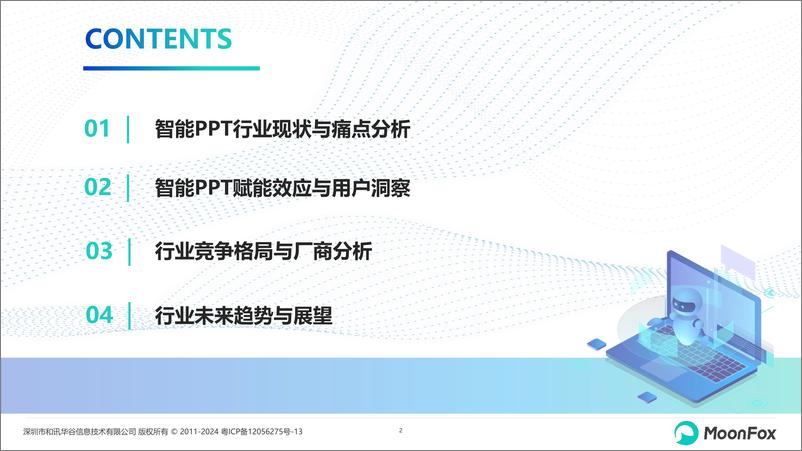 《2024年智能PPT行业市场研究报告-月狐数据-2024.8-26页》 - 第2页预览图