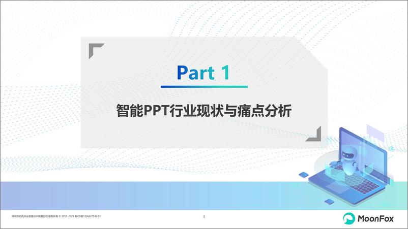 《2024年智能PPT行业市场研究报告-月狐数据-2024.8-26页》 - 第3页预览图