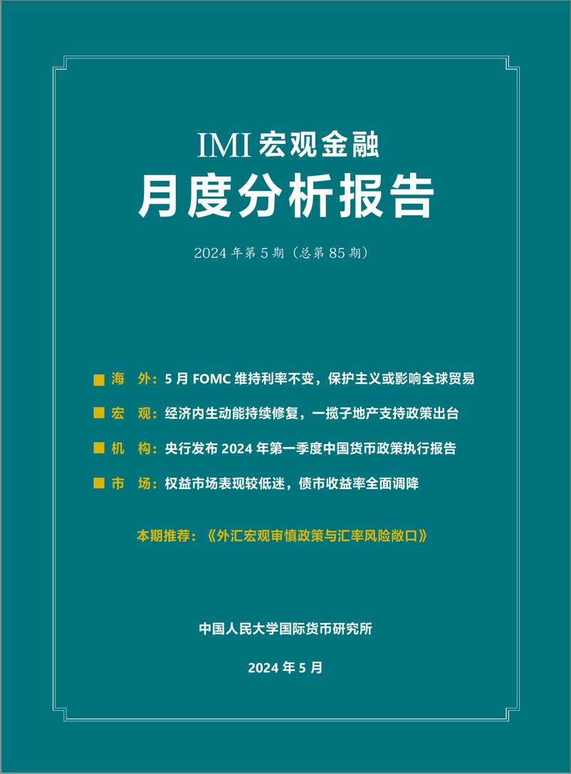 《IMI宏观金融月度分析报告(第八十五期)》 - 第1页预览图