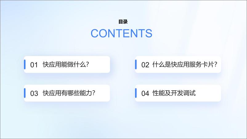 《技术实验室-快应用全场景卡片技术的革新应用与服务整合》 - 第2页预览图