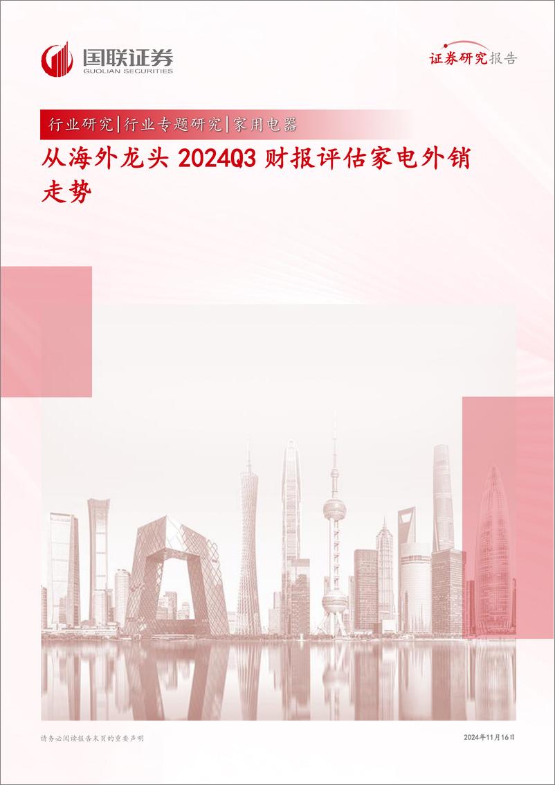 《家用电器行业专题研究：从海外龙头2024Q3财报评估家电外销走势-241116-国联证券-35页》 - 第1页预览图