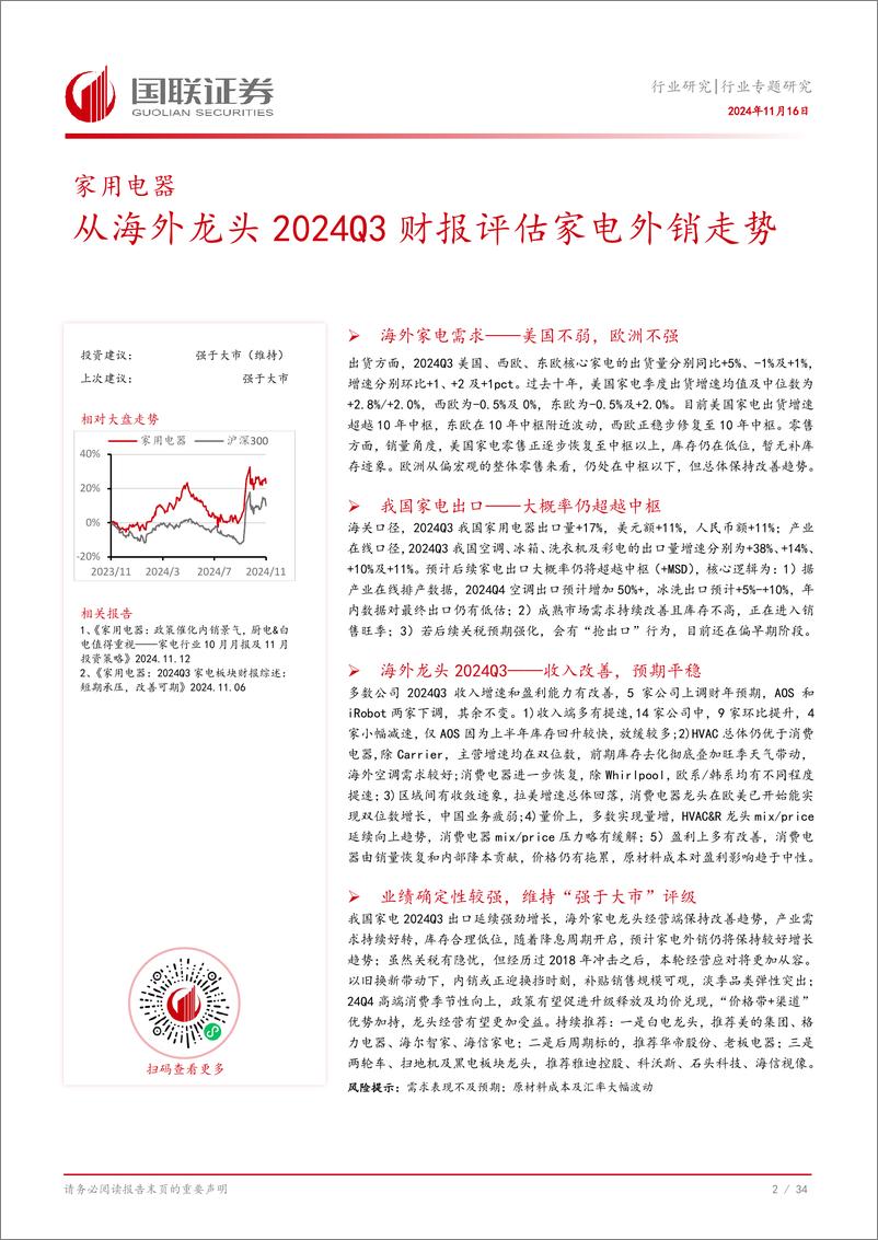 《家用电器行业专题研究：从海外龙头2024Q3财报评估家电外销走势-241116-国联证券-35页》 - 第3页预览图