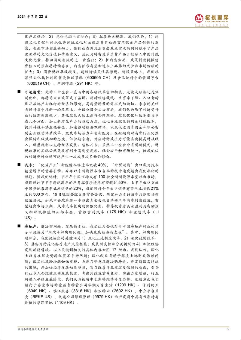 《中国策略：三中全会政策解读-240722-招银国际-24页》 - 第2页预览图