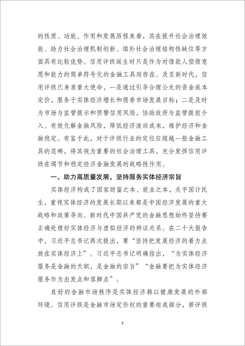 《东方金诚：发挥信用评级社会治理功能 ，助力国家安全发展大局-9页》 - 第4页预览图