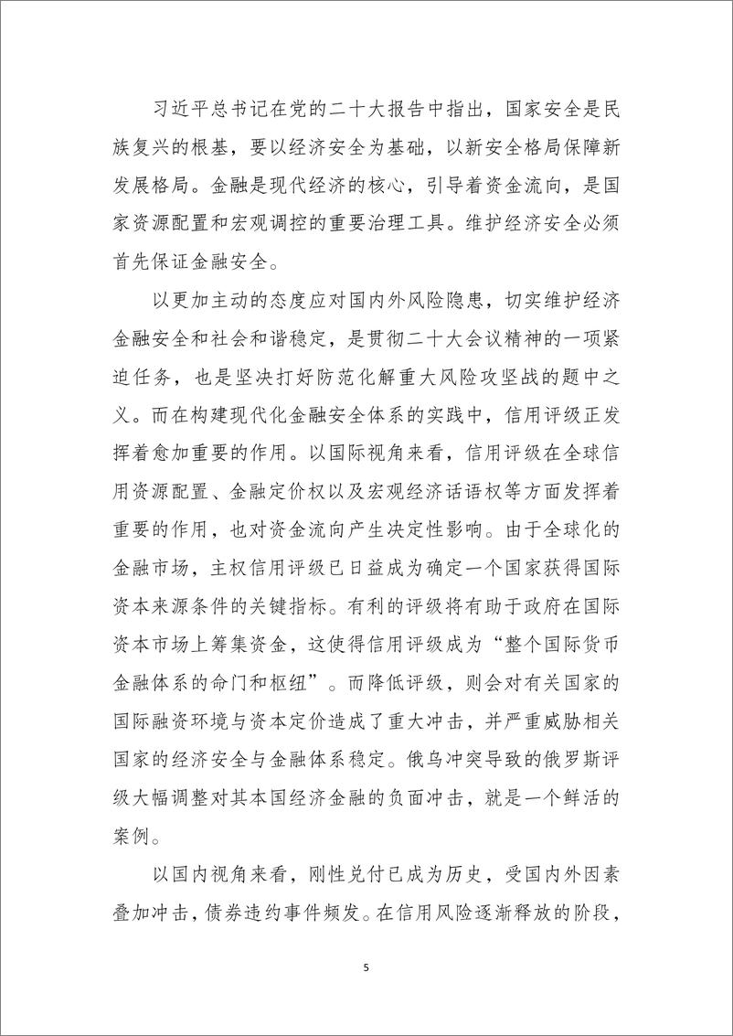 《东方金诚：发挥信用评级社会治理功能 ，助力国家安全发展大局-9页》 - 第6页预览图