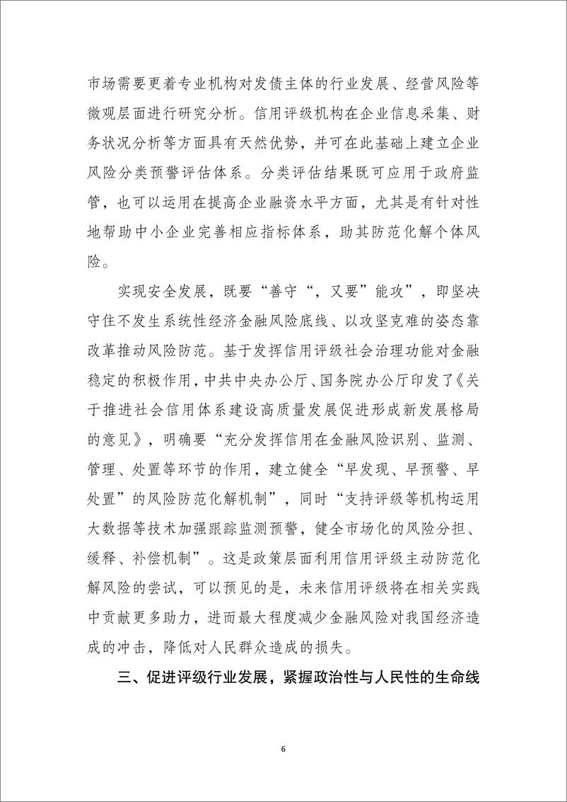 《东方金诚：发挥信用评级社会治理功能 ，助力国家安全发展大局-9页》 - 第7页预览图