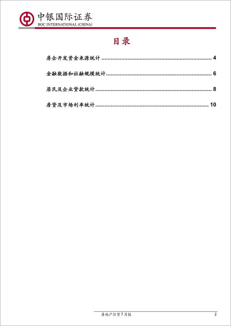 《房地产行业信贷7月报：房贷利率挂钩LPR，浮动利率机制开启-20190826-中银国际-13页》 - 第3页预览图