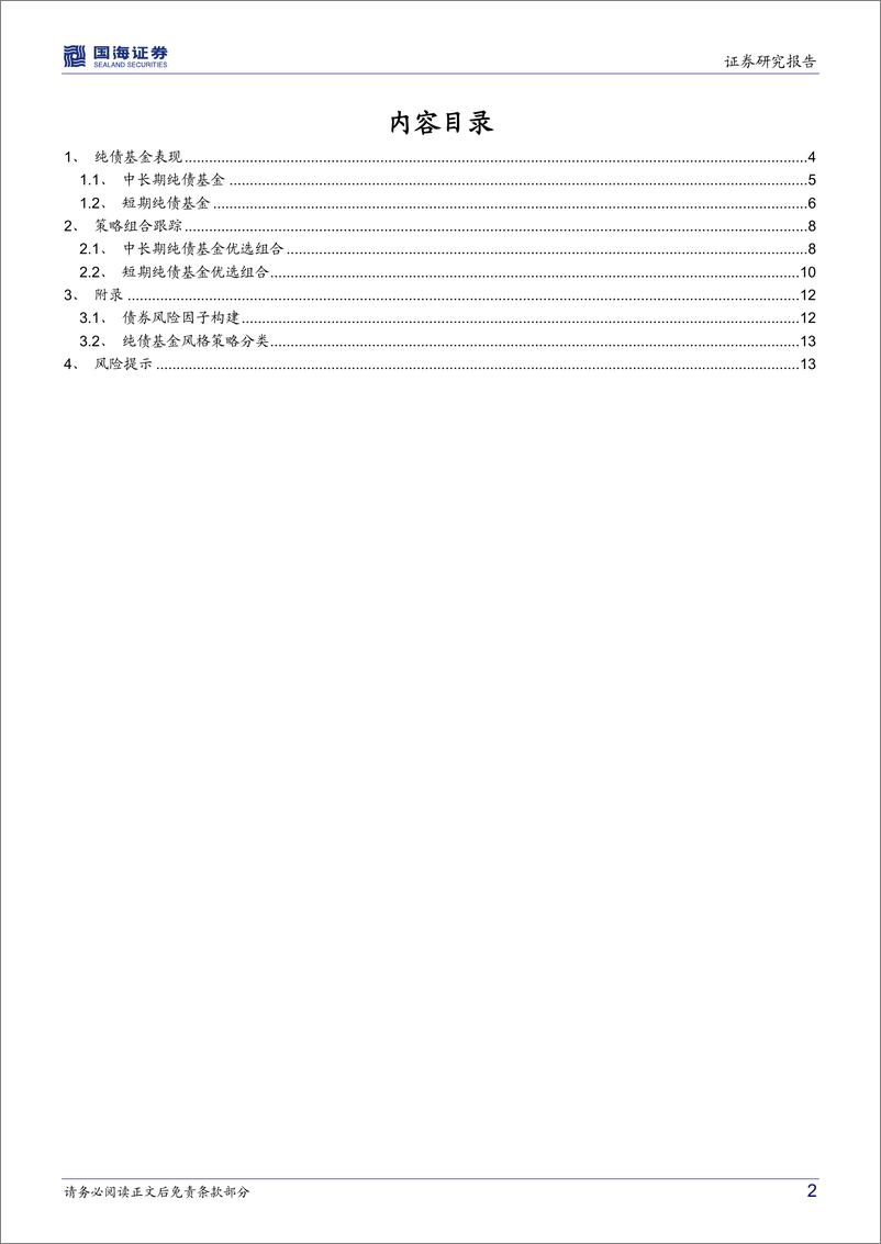 《纯债基金研究跟踪月报（2022年07月）：提升凸性应对债市隐忧，纯债基金久期为盾信用为矛-20220703-国海证券-16页》 - 第3页预览图