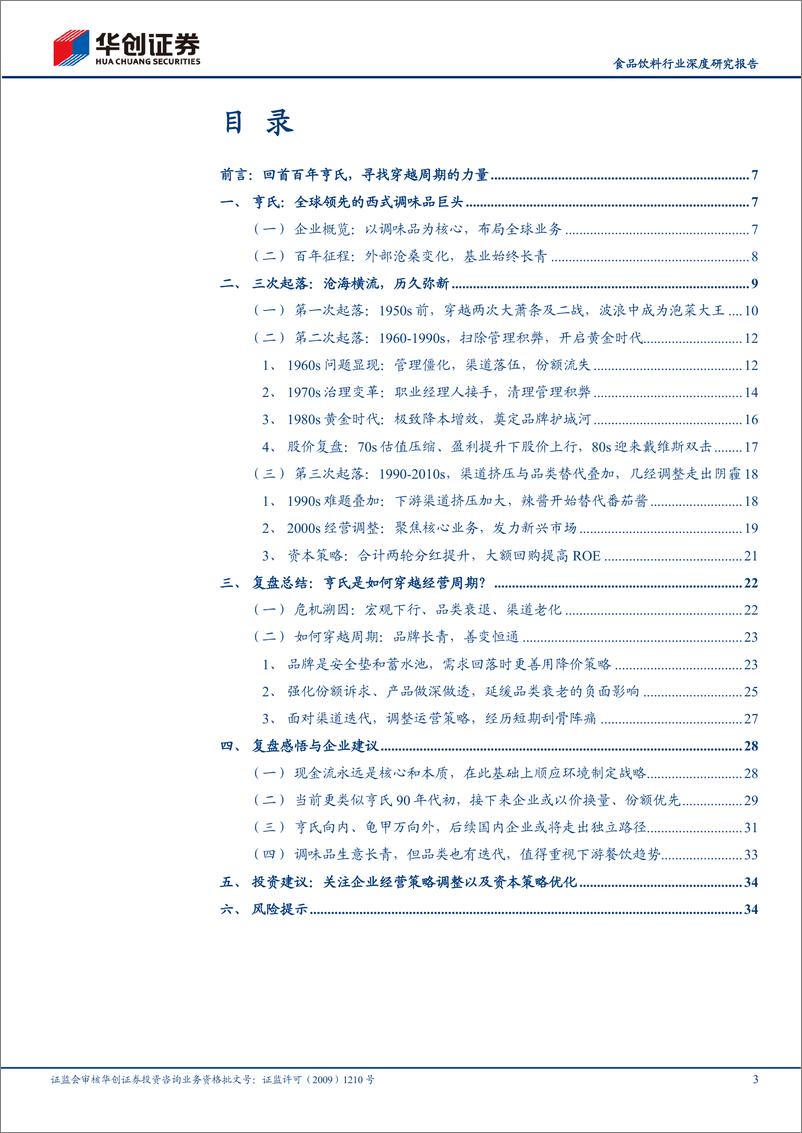 《华创证券-食品饮料行业深度研究报告_百年亨氏三次经营危机启示研究-穿越周期的经营密码》 - 第3页预览图