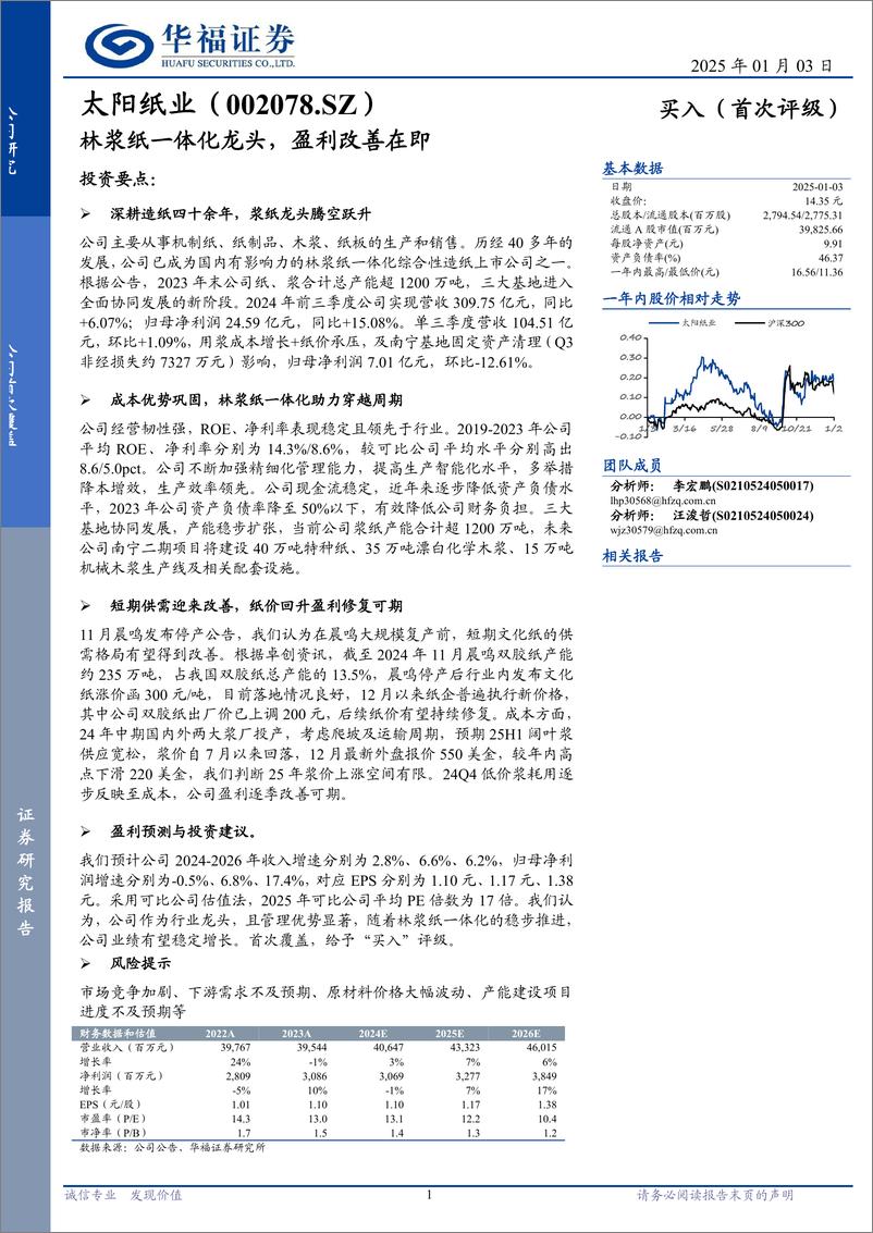 《太阳纸业(002078)林浆纸一体化龙头，盈利改善在即-250103-华福证券-13页》 - 第1页预览图