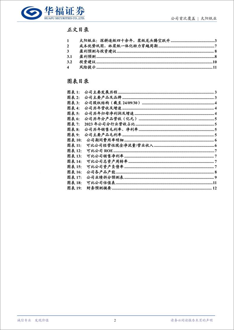 《太阳纸业(002078)林浆纸一体化龙头，盈利改善在即-250103-华福证券-13页》 - 第2页预览图