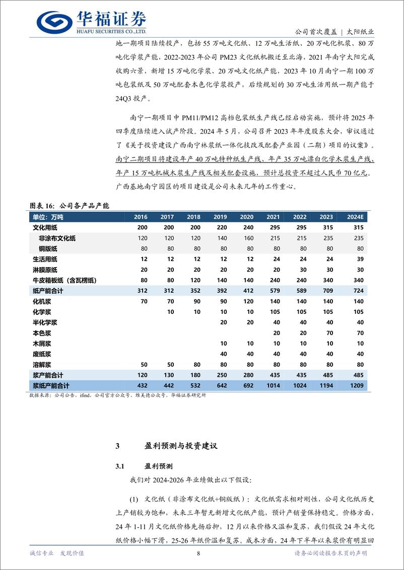 《太阳纸业(002078)林浆纸一体化龙头，盈利改善在即-250103-华福证券-13页》 - 第8页预览图