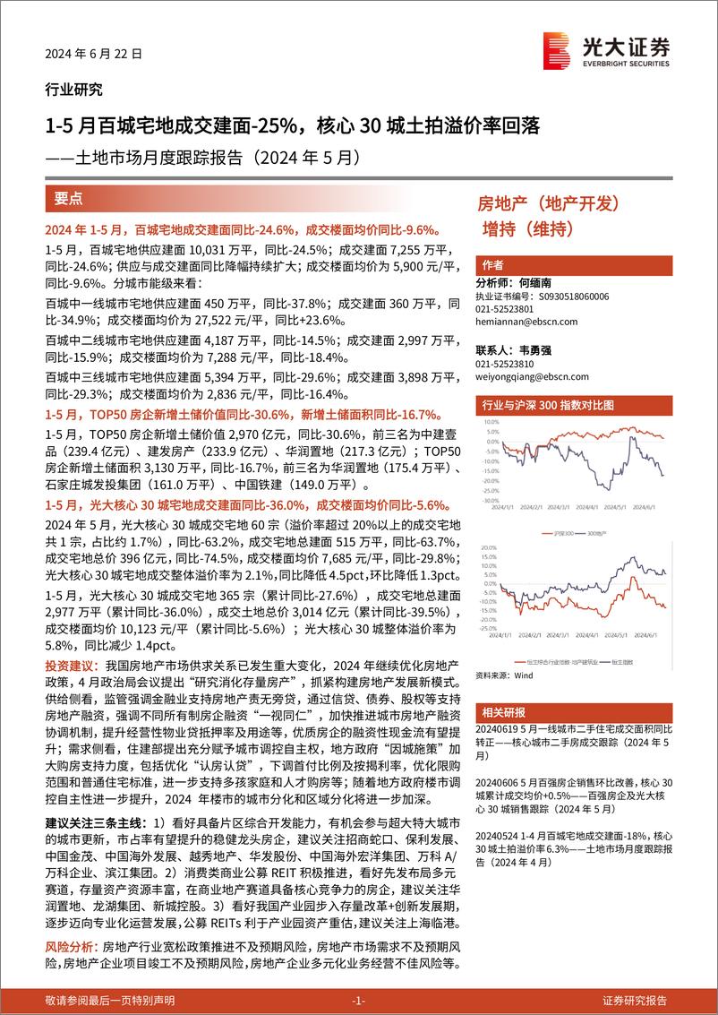 《房地产行业土地市场月度跟踪报告(2024年5月)：1-5月百城宅地成交建面-25%25，核心30城土拍溢价率回落-240622-光大证券-15页》 - 第1页预览图