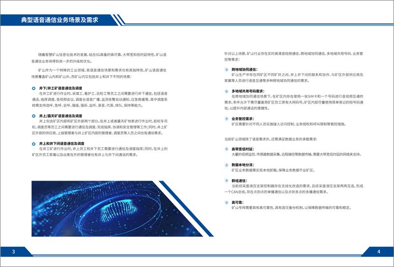 《中国移动面向矿山行业的语音解决方案白皮书-2023.04-10页》 - 第5页预览图