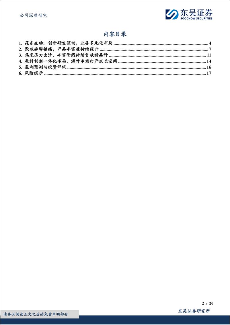 《东吴证券-苑东生物-688513-创新研发驱动，麻醉镇痛与出海布局打开广阔空间》 - 第2页预览图