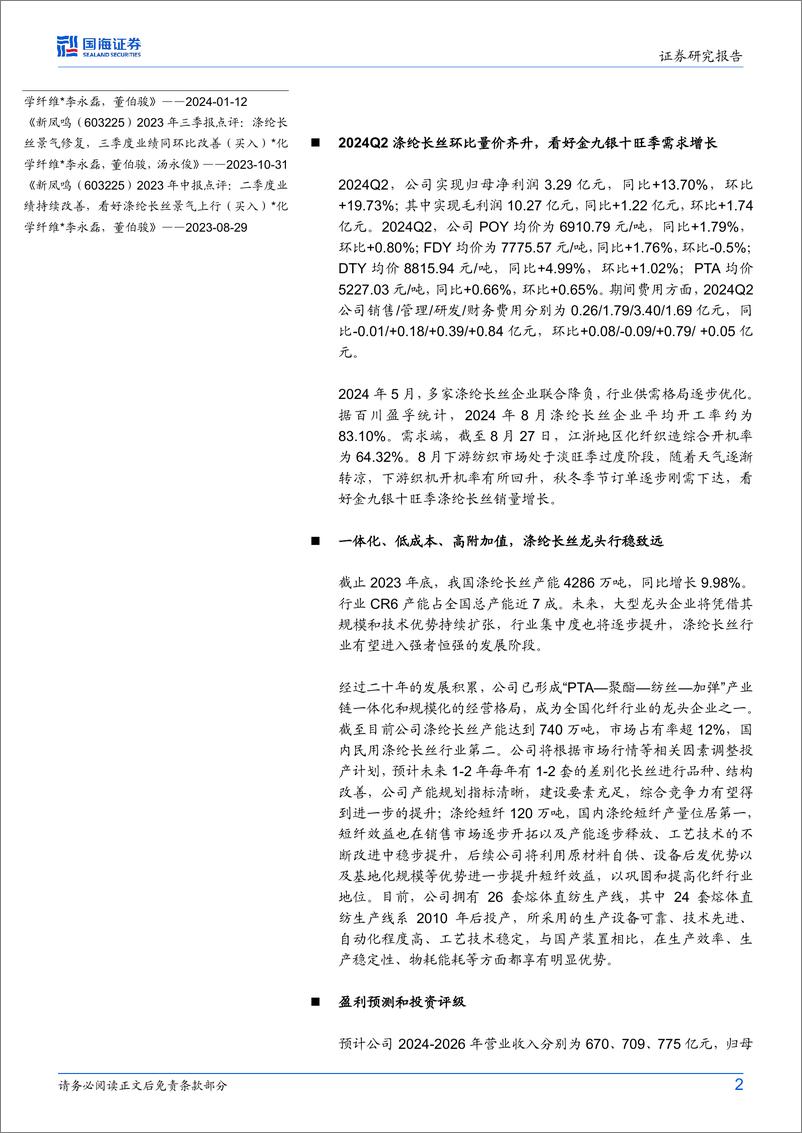《新凤鸣(603225)2024年中报点评：2024Q2涤纶长丝环比量价齐升，看好全年业绩增长-240831-国海证券-11页》 - 第2页预览图