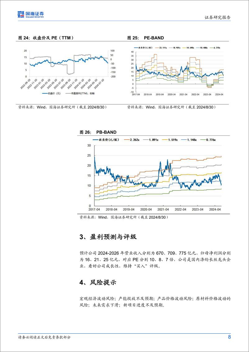 《新凤鸣(603225)2024年中报点评：2024Q2涤纶长丝环比量价齐升，看好全年业绩增长-240831-国海证券-11页》 - 第8页预览图