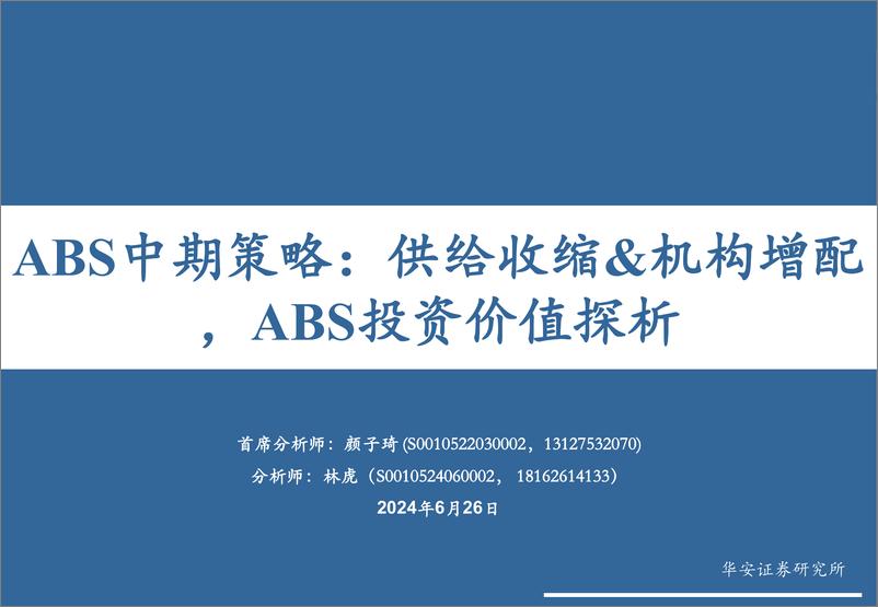 《ABS中期策略：供给收缩%26机构增配，ABS投资价值探析-240626-华安证券-23页》 - 第1页预览图