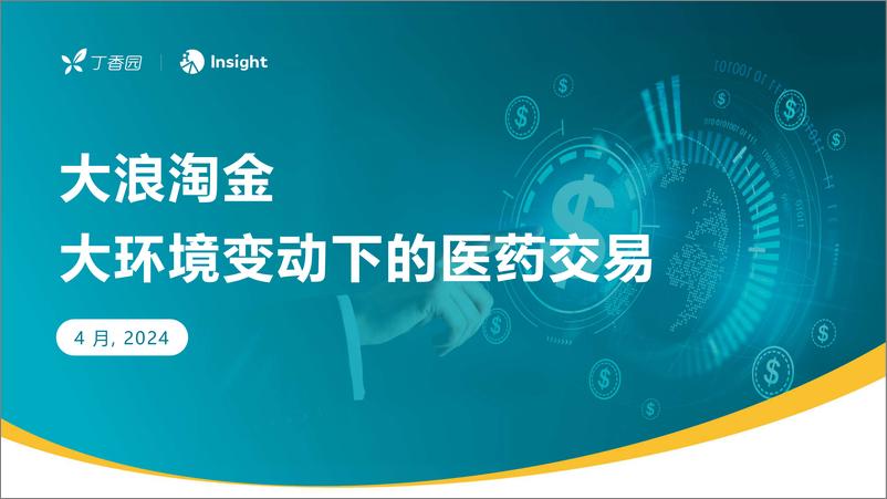 《丁香园Insight：2024大浪淘金-大环境变动下的医药交易报告》 - 第1页预览图