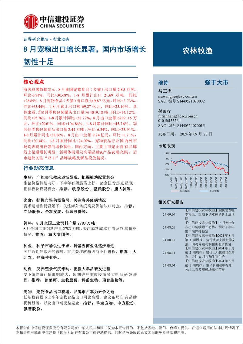 《农林牧渔行业：8月宠粮出口增长显著，国内市场增长韧性十足-240923-中信建投-25页》 - 第1页预览图