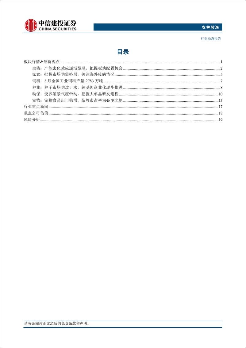 《农林牧渔行业：8月宠粮出口增长显著，国内市场增长韧性十足-240923-中信建投-25页》 - 第2页预览图