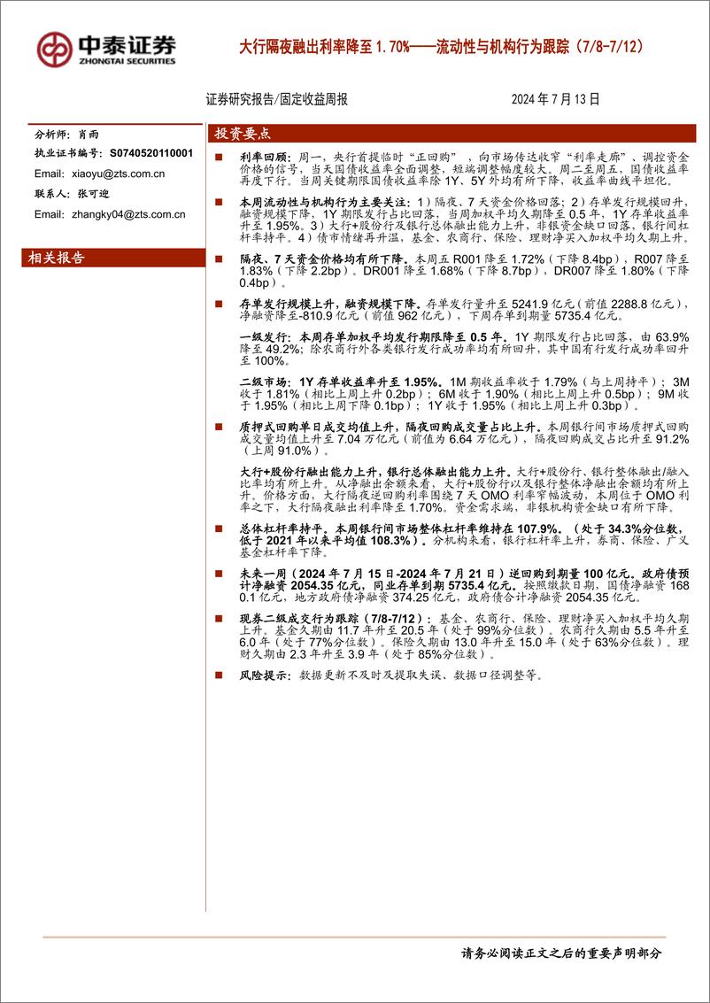 《流动性与机构行为跟踪(7／8-7／12)：大行隔夜融出利率降至1.70%25-240713-中泰证券-13页》 - 第1页预览图