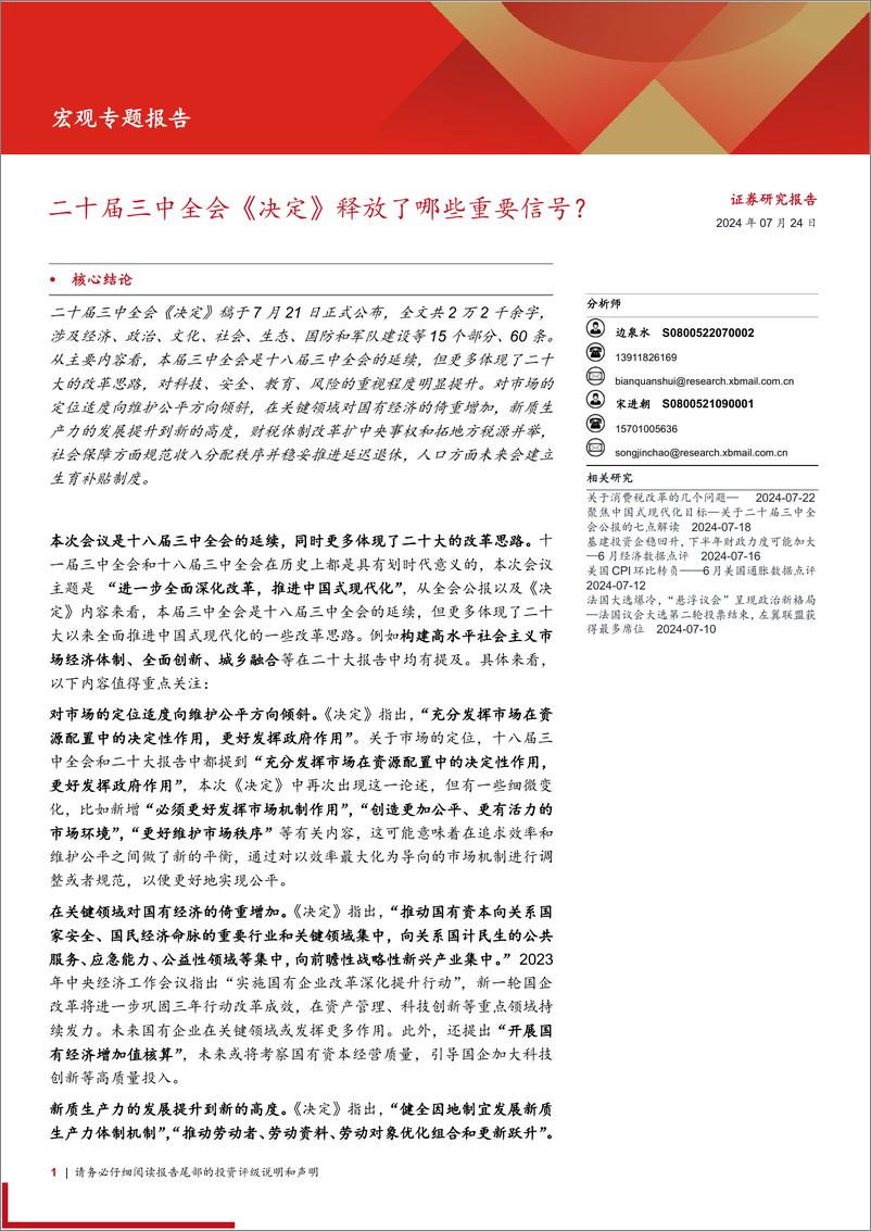 二十届三中全会《决定》释放了哪些重要信号？-240724-西部证券-19页 - 第1页预览图