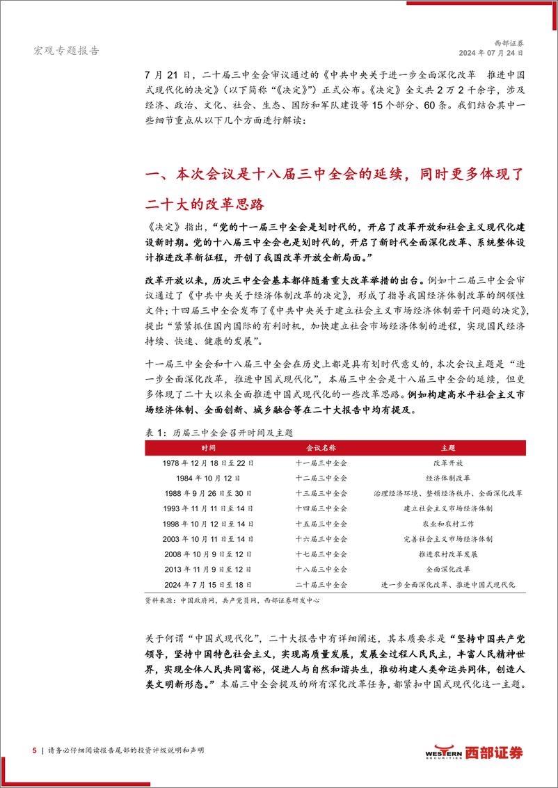 二十届三中全会《决定》释放了哪些重要信号？-240724-西部证券-19页 - 第5页预览图