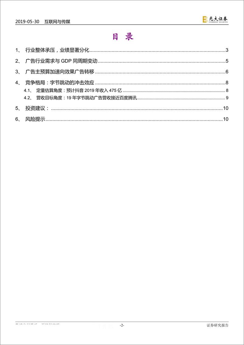 《互联网与传媒行业从广告业务角度看互联网行业一季报：广告需求低迷加速行业变局-20190530-光大证券-11页》 - 第3页预览图