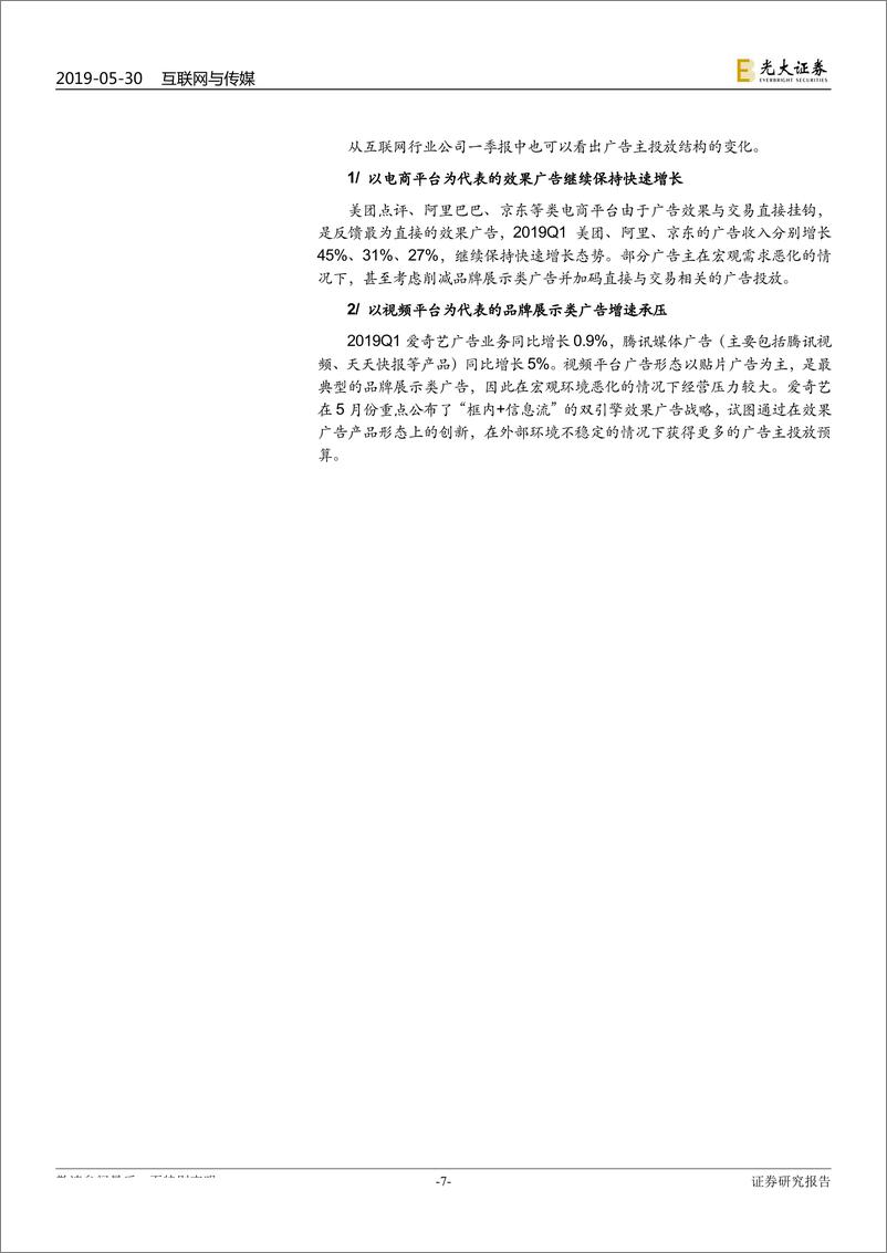 《互联网与传媒行业从广告业务角度看互联网行业一季报：广告需求低迷加速行业变局-20190530-光大证券-11页》 - 第8页预览图