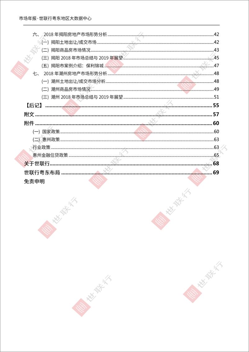 《世联行-粤东房地产市场2018年回顾与2019年展望-2019.2-75页》 - 第4页预览图