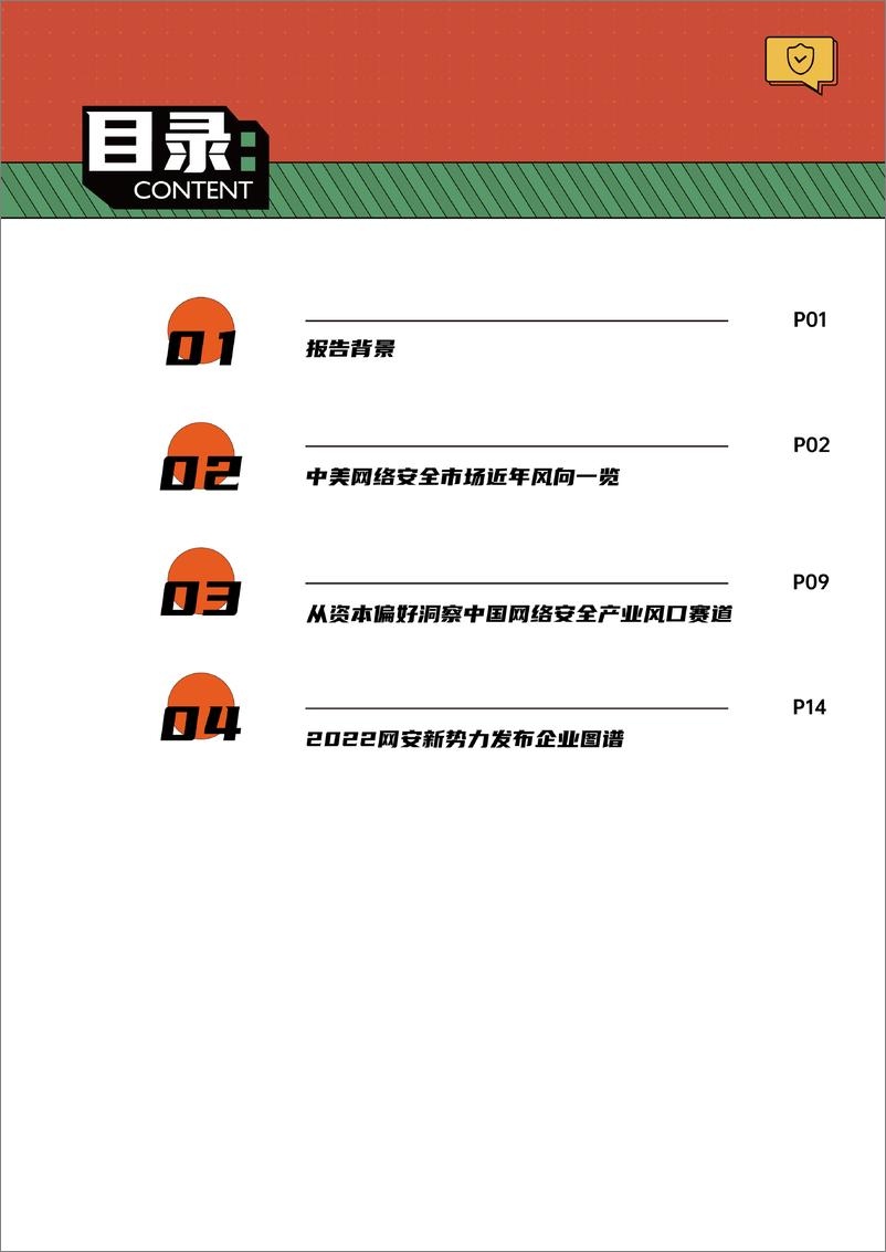 《网络安全行业投资新风向洞察报告（2022）-17页》 - 第3页预览图