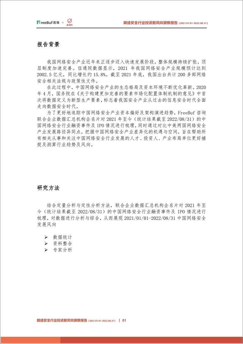 《网络安全行业投资新风向洞察报告（2022）-17页》 - 第4页预览图