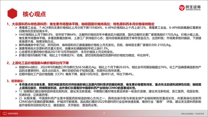 《医药行业新制造之原料药月报2022年9月暨Q3财报总结：维生素市场整体平稳，上游化工品价格指数&碘价格环比均下降-20221109-民生证券-27页》 - 第3页预览图