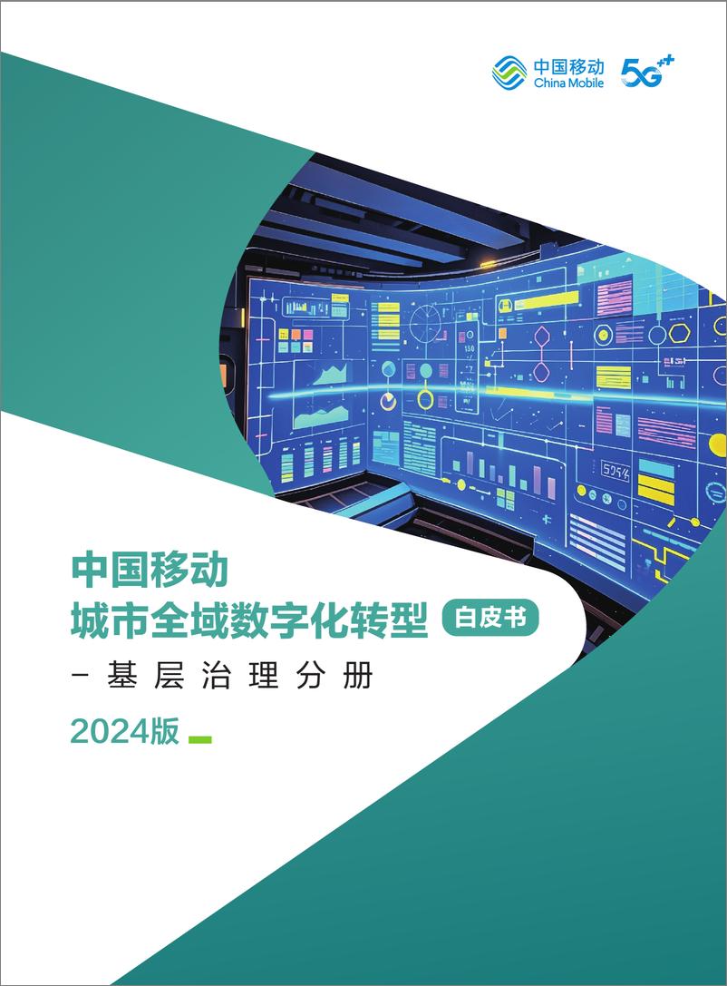 《中国移动城市全域数字化转型白皮书（2024版）-基层治理分册-55页》 - 第1页预览图