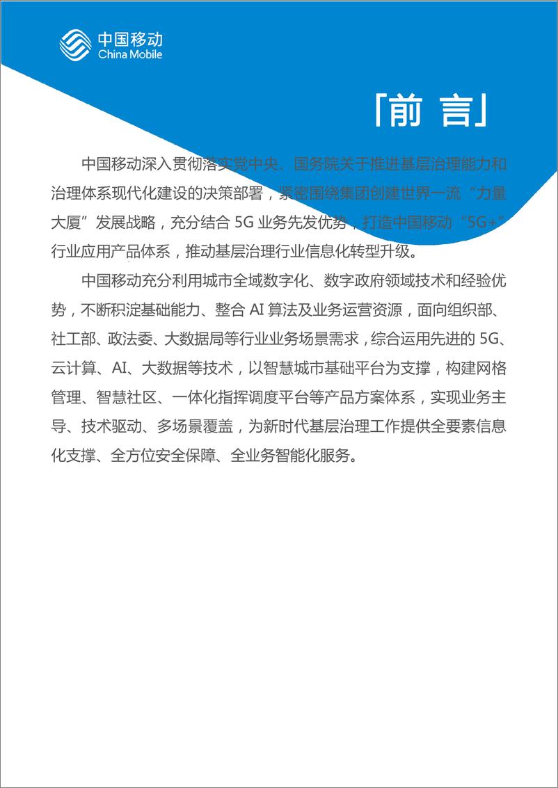 《中国移动城市全域数字化转型白皮书（2024版）-基层治理分册-55页》 - 第2页预览图